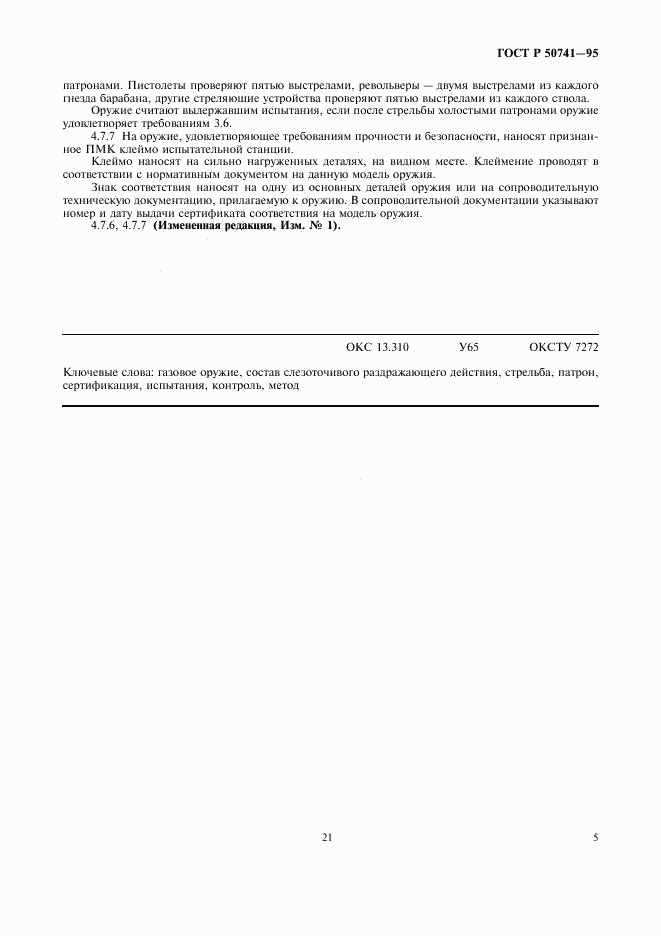 ГОСТ Р 50741-95, страница 7