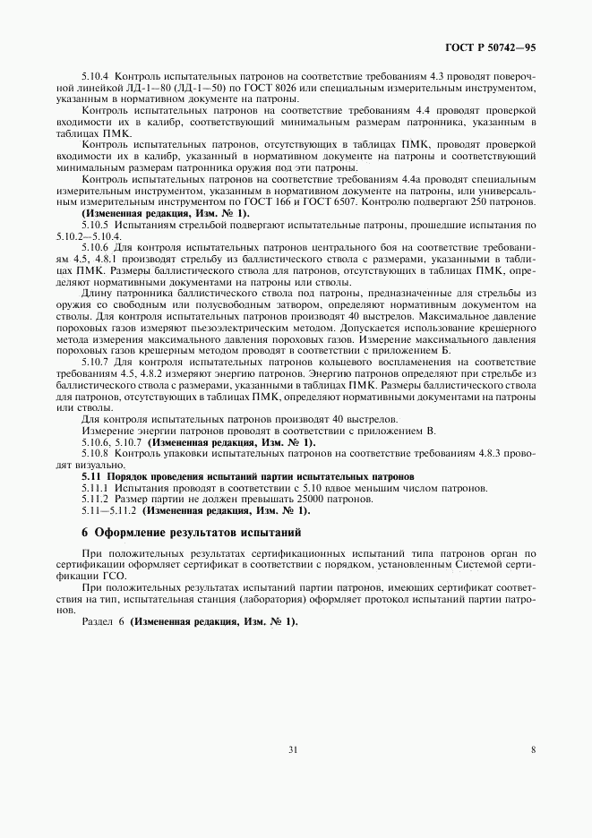ГОСТ Р 50742-95, страница 10