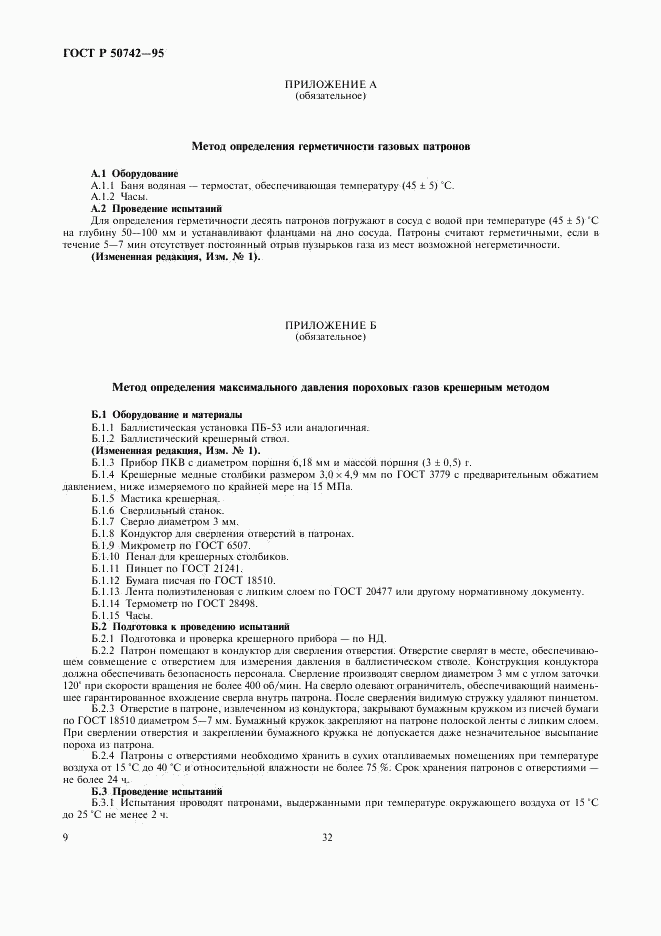 ГОСТ Р 50742-95, страница 11