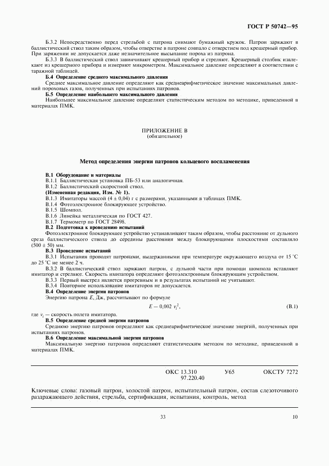 ГОСТ Р 50742-95, страница 12
