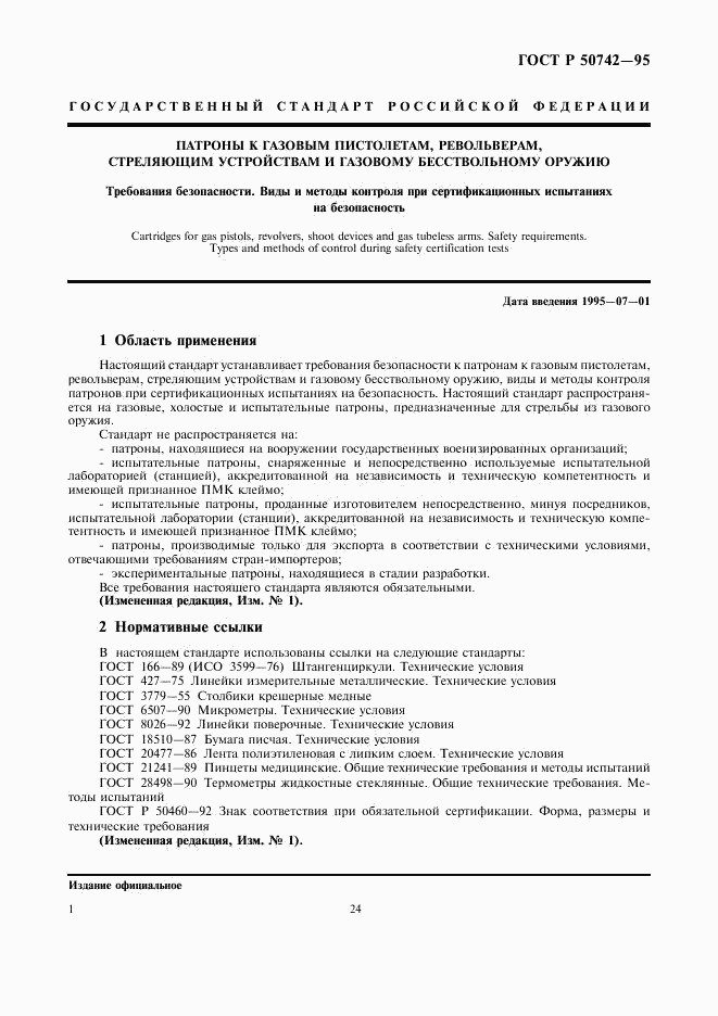 ГОСТ Р 50742-95, страница 3