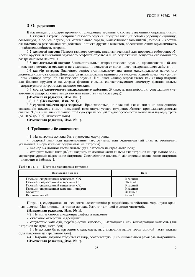 ГОСТ Р 50742-95, страница 4