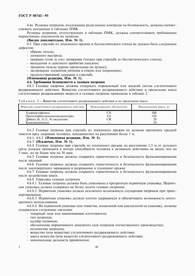 ГОСТ Р 50742-95, страница 5