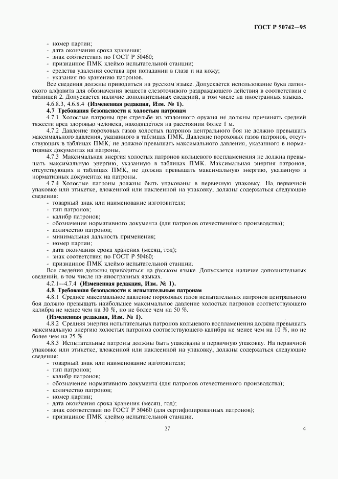 ГОСТ Р 50742-95, страница 6