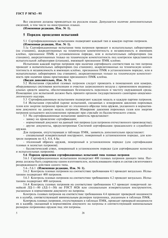 ГОСТ Р 50742-95, страница 7