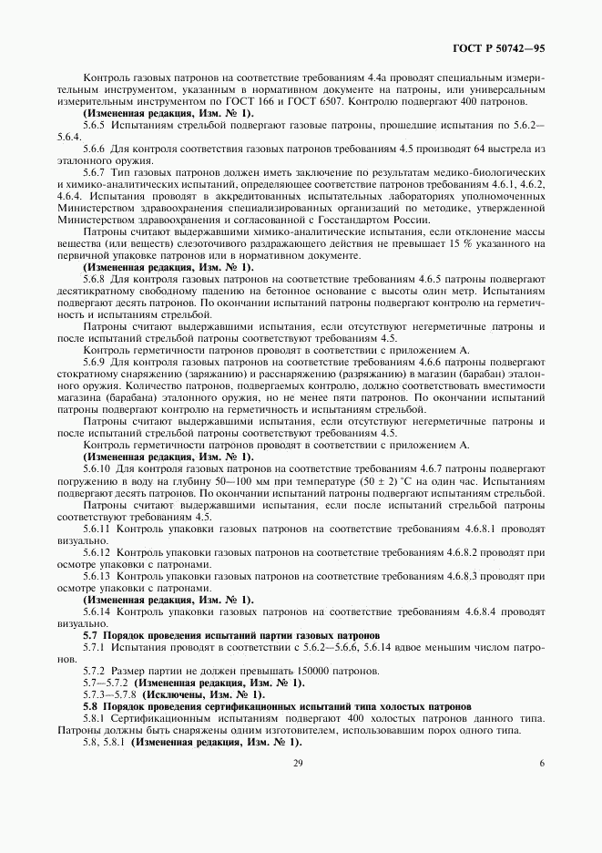 ГОСТ Р 50742-95, страница 8