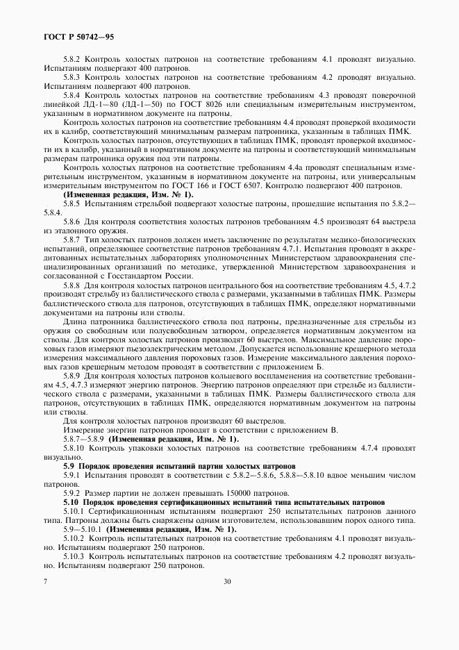 ГОСТ Р 50742-95, страница 9