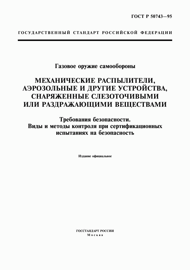 ГОСТ Р 50743-95, страница 1
