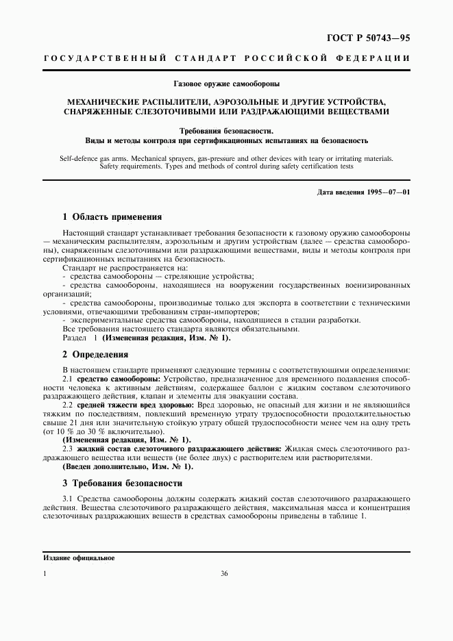 ГОСТ Р 50743-95, страница 3