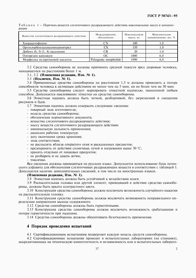ГОСТ Р 50743-95, страница 4