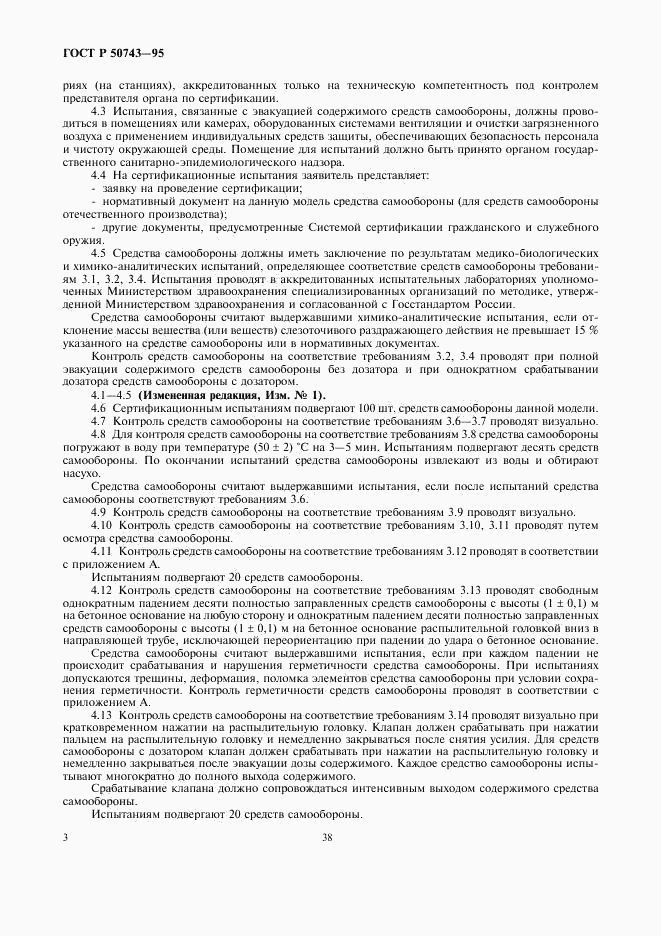 ГОСТ Р 50743-95, страница 5