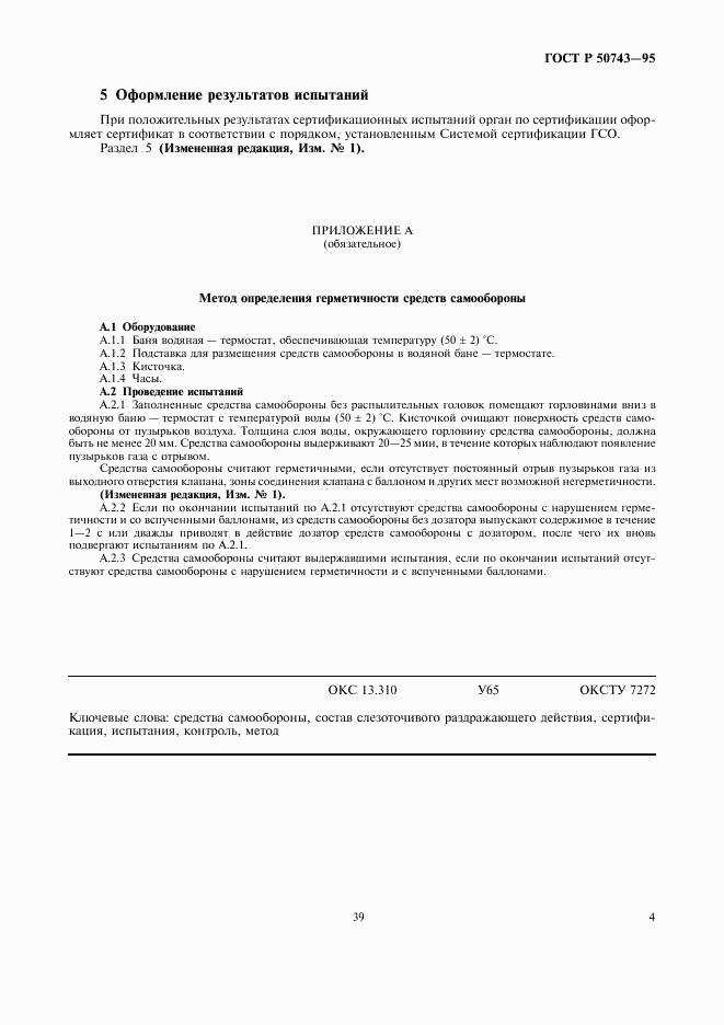 ГОСТ Р 50743-95, страница 6