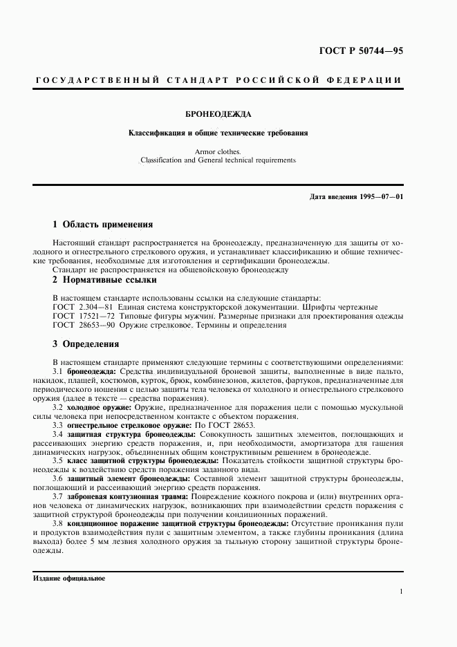 ГОСТ Р 50744-95, страница 3