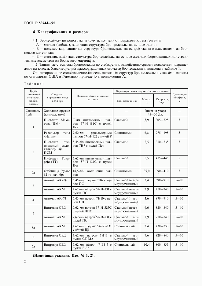 ГОСТ Р 50744-95, страница 4