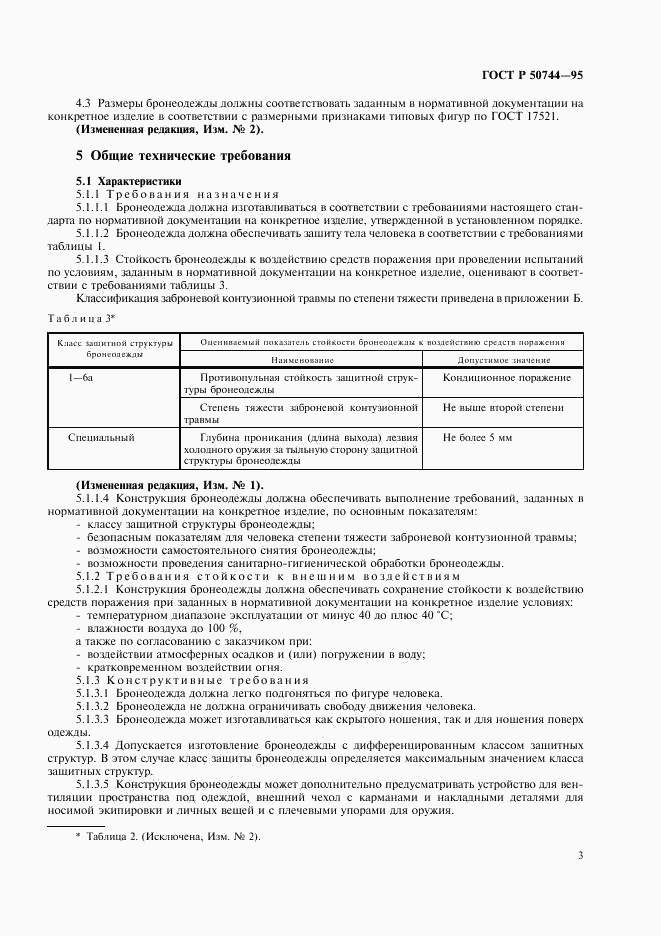 ГОСТ Р 50744-95, страница 5