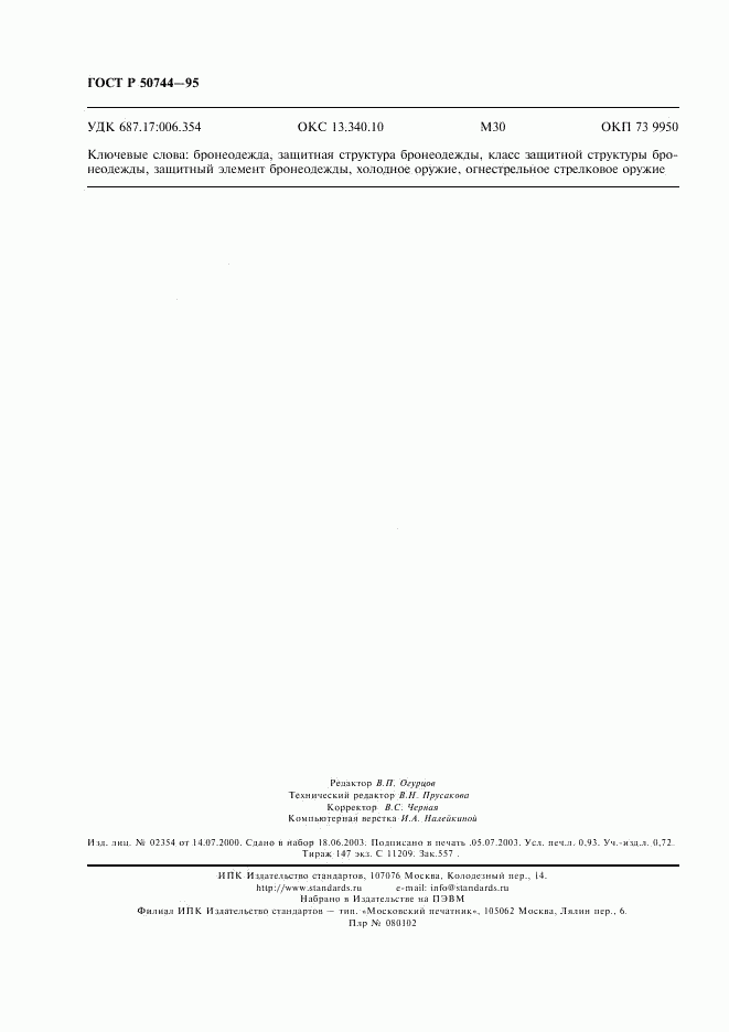 ГОСТ Р 50744-95, страница 8