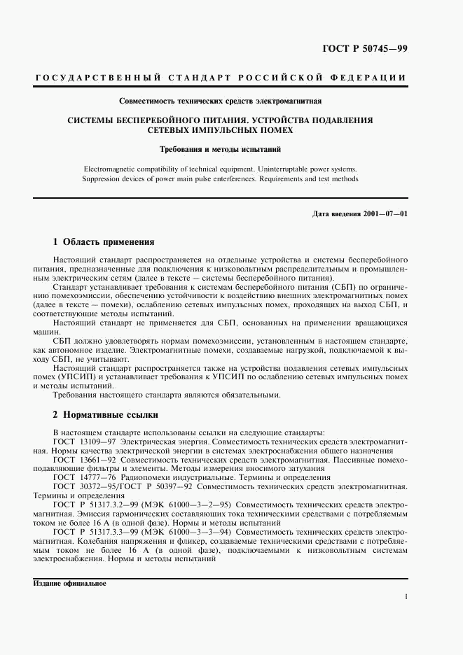 ГОСТ Р 50745-99, страница 4