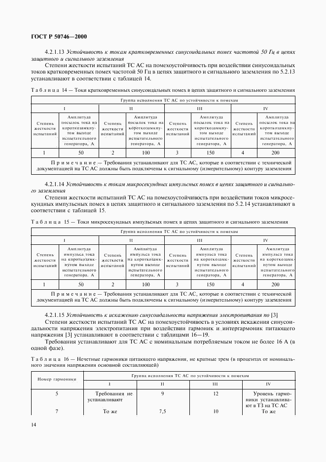 ГОСТ Р 50746-2000, страница 17