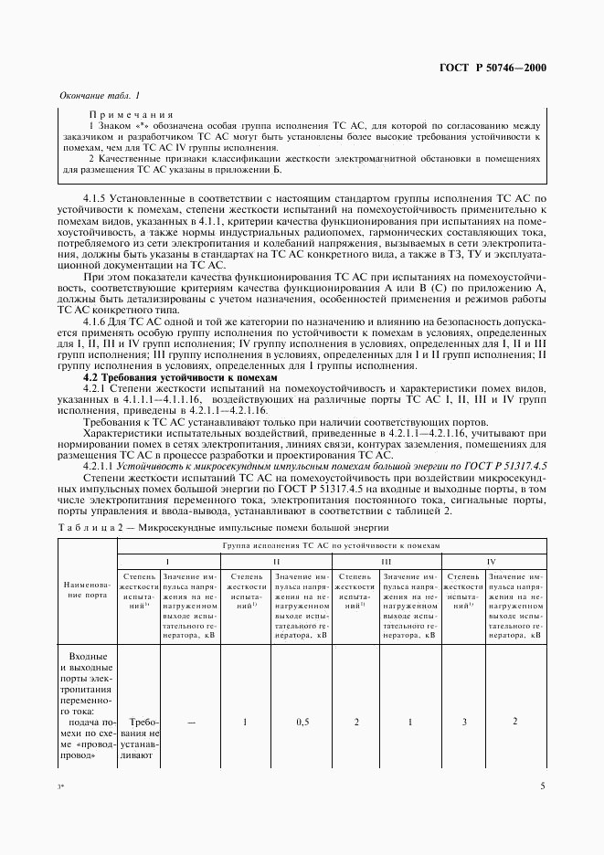 ГОСТ Р 50746-2000, страница 8