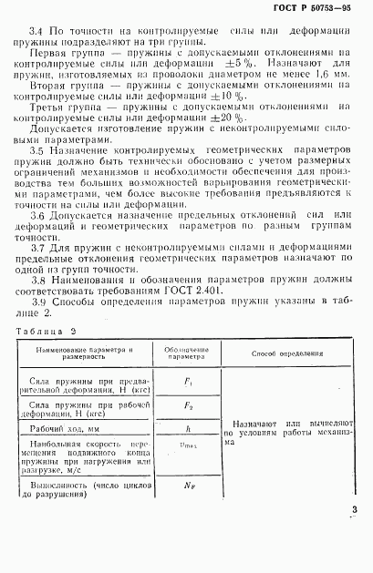 ГОСТ Р 50753-95, страница 6