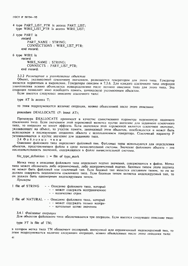 ГОСТ Р 50754-95, страница 46