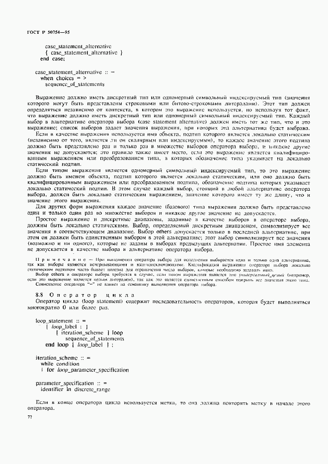 ГОСТ Р 50754-95, страница 82