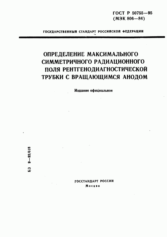 ГОСТ Р 50755-95, страница 1