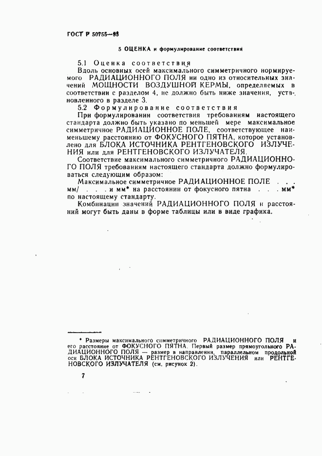 ГОСТ Р 50755-95, страница 10