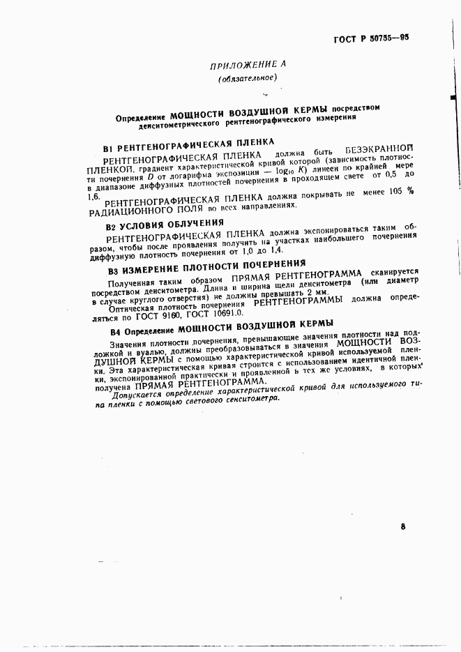 ГОСТ Р 50755-95, страница 11