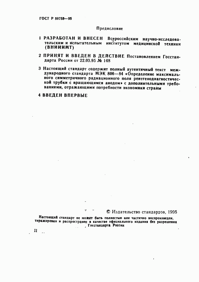 ГОСТ Р 50755-95, страница 2
