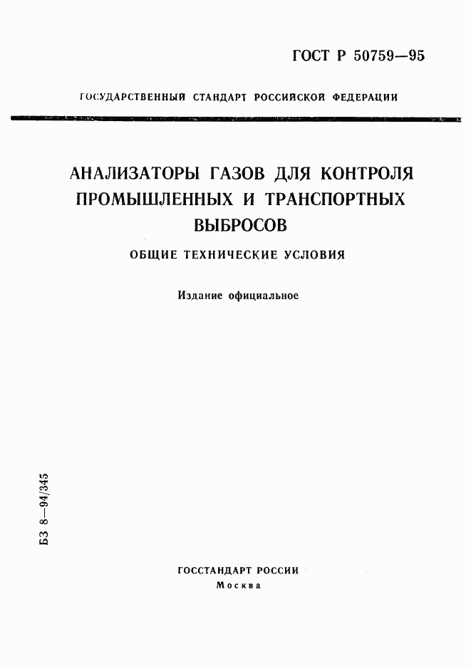 ГОСТ Р 50759-95, страница 1