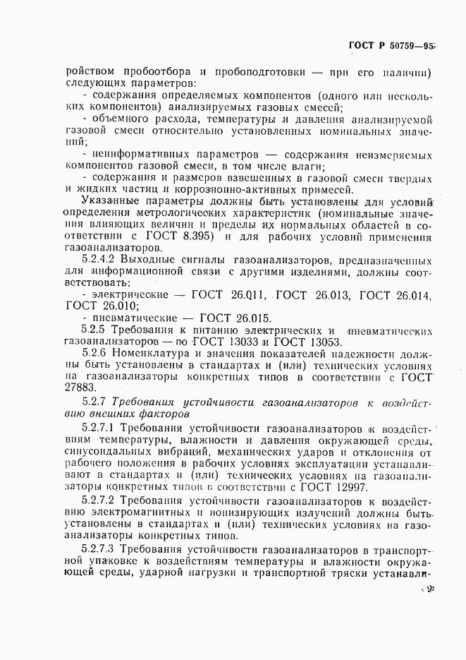ГОСТ Р 50759-95, страница 12