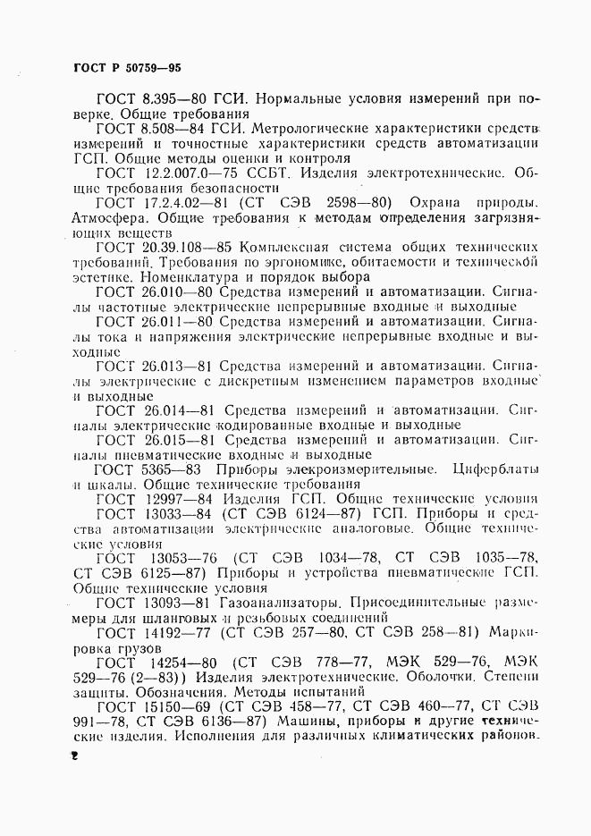 ГОСТ Р 50759-95, страница 5