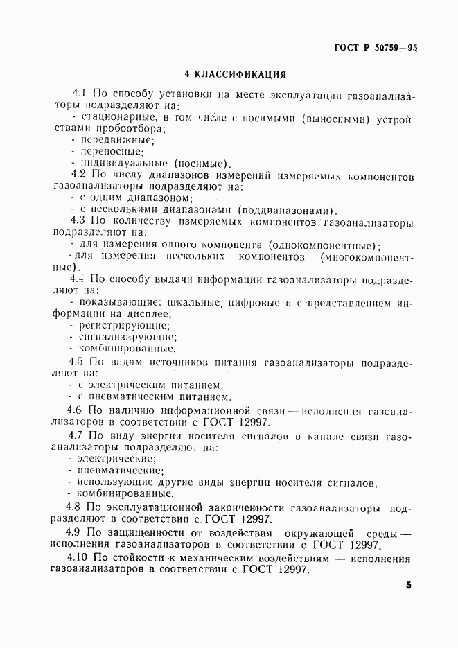 ГОСТ Р 50759-95, страница 8