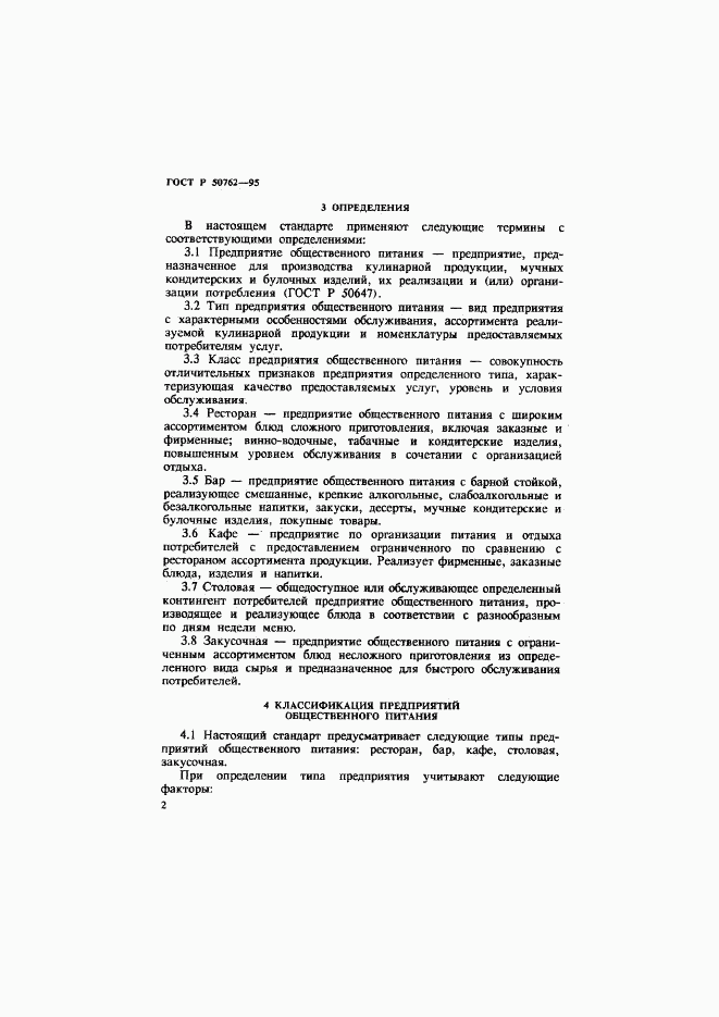 ГОСТ Р 50762-95, страница 5