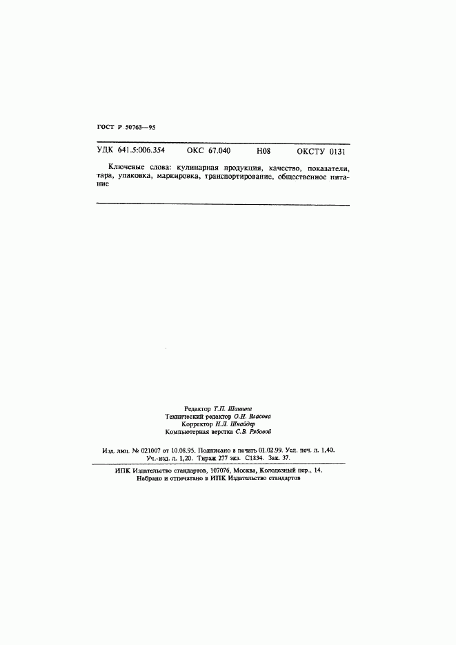 ГОСТ Р 50763-95, страница 23