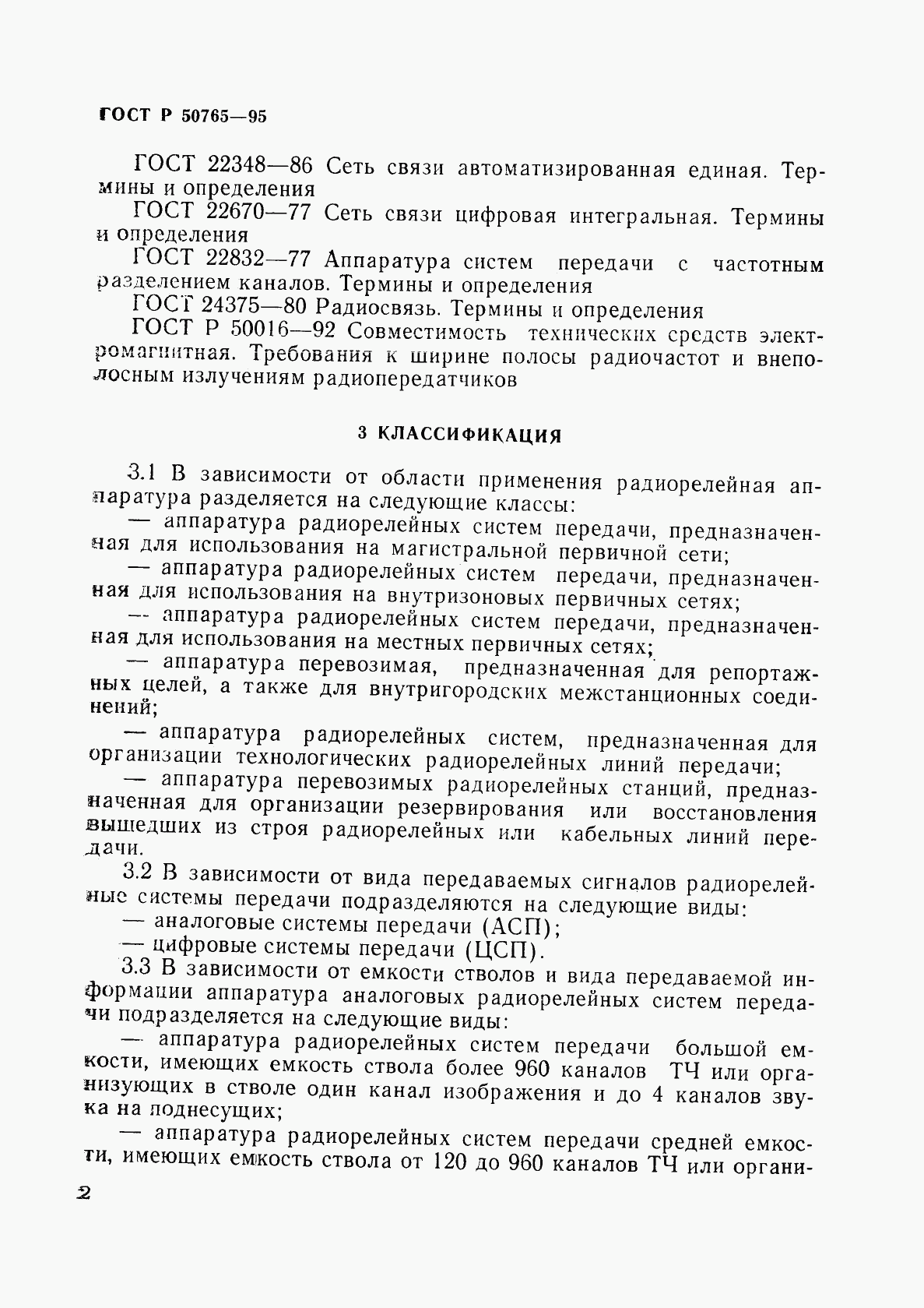 ГОСТ Р 50765-95, страница 5