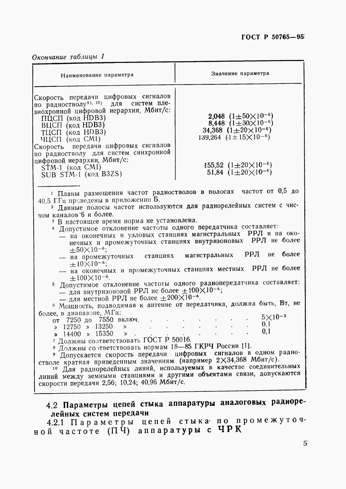 ГОСТ Р 50765-95, страница 8