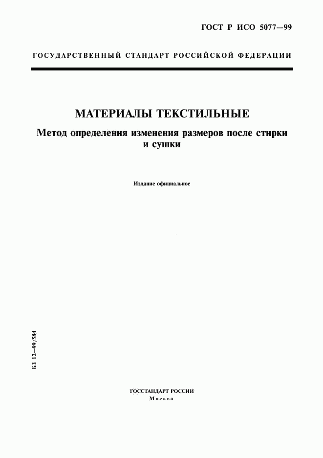 ГОСТ Р ИСО 5077-99, страница 1