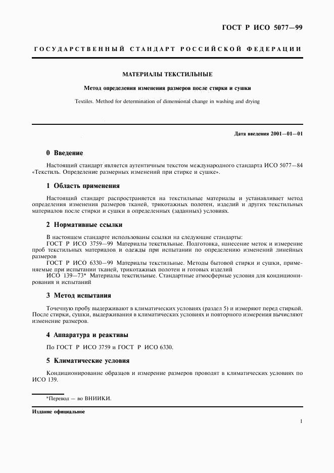 ГОСТ Р ИСО 5077-99, страница 5