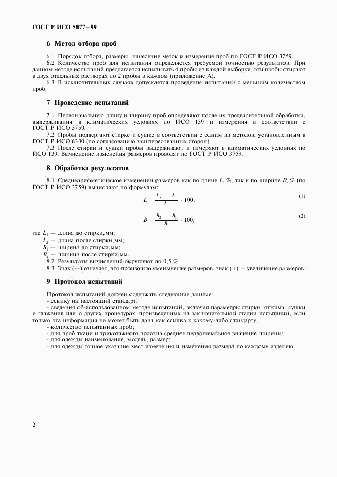ГОСТ Р ИСО 5077-99, страница 6