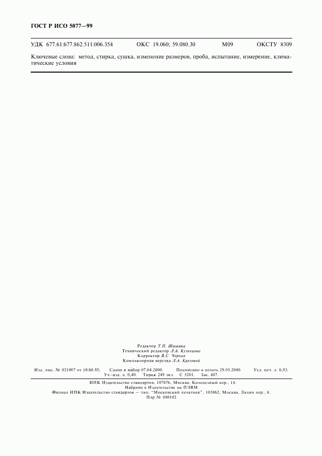 ГОСТ Р ИСО 5077-99, страница 8