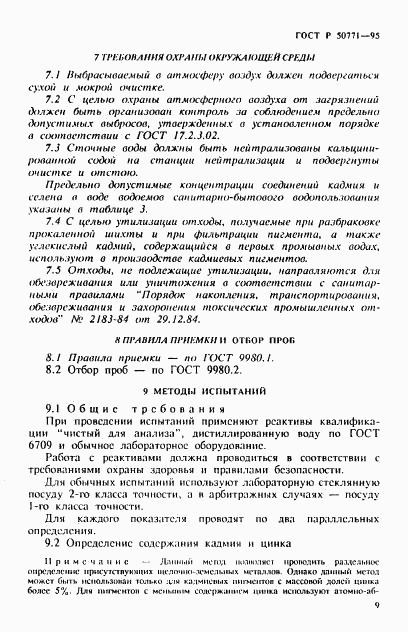 ГОСТ Р 50771-95, страница 13