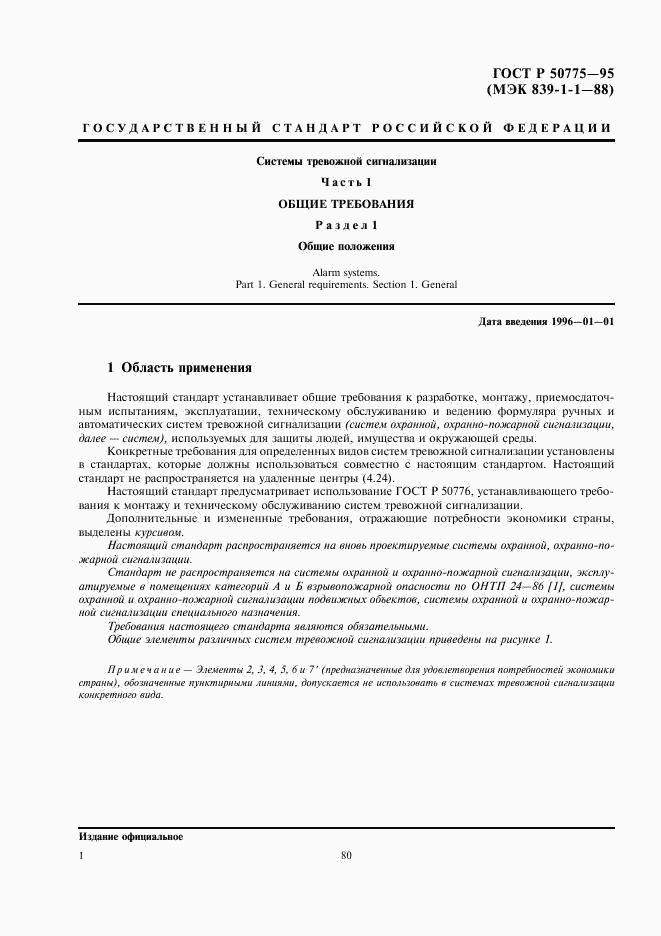 ГОСТ Р 50775-95, страница 3