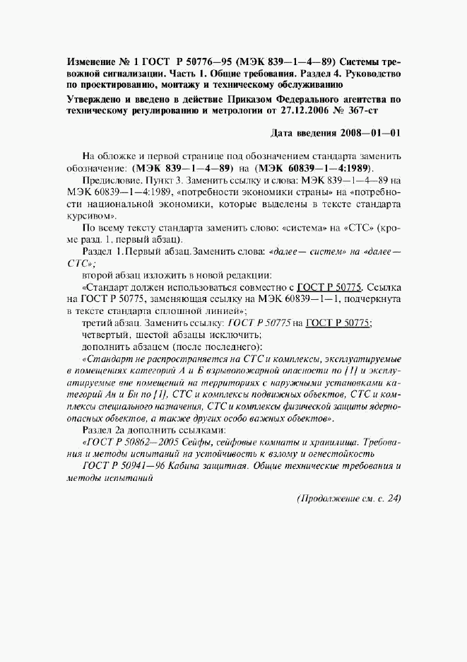 ГОСТ Р 50776-95, страница 15