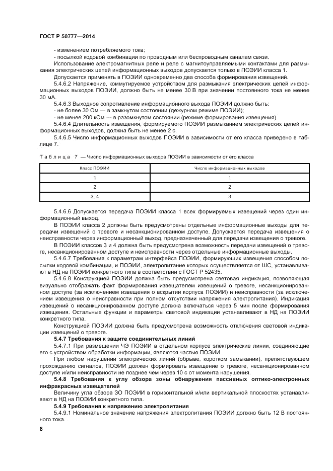 ГОСТ Р  50777-2014, страница 12