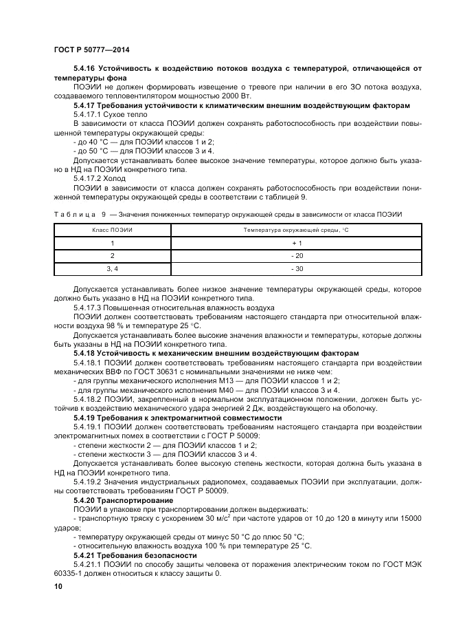 ГОСТ Р  50777-2014, страница 14