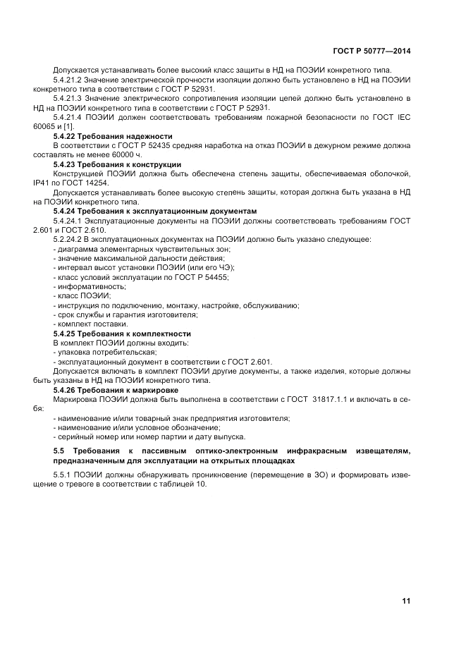 ГОСТ Р  50777-2014, страница 15
