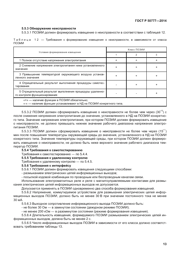 ГОСТ Р  50777-2014, страница 17
