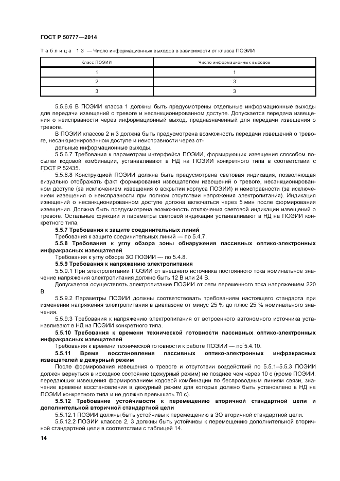 ГОСТ Р  50777-2014, страница 18